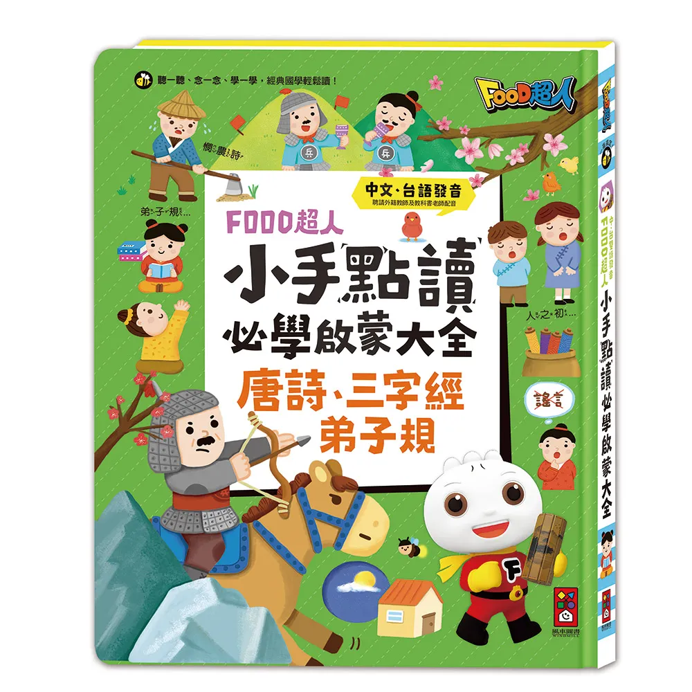 【風車圖書】小手點讀必學大全(唐詩+三字經+弟子規-FOOD超人)