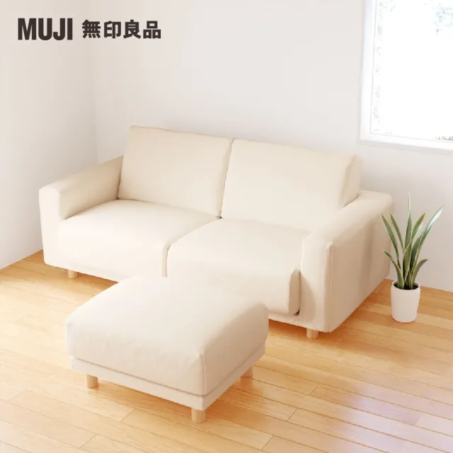 【MUJI 無印良品】沙發凳/聚氨酯獨立筒/棉平織/米色(大型家具配送)