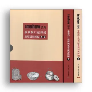 Lmuhuw語典 : 泰雅族口述傳統重要語彙匯編（全套共兩冊）