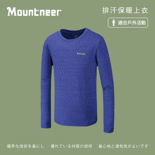 【Mountneer 山林】男排汗保暖上衣-寶藍-32P27-80(t恤/男裝/上衣/休閒上衣)