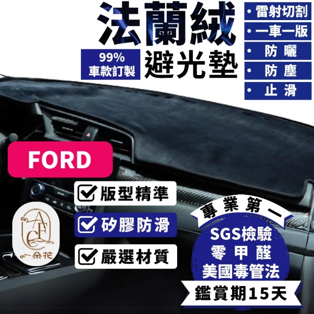 一朵花汽車百貨 Ford 福特 fiesta 法蘭絨避光墊