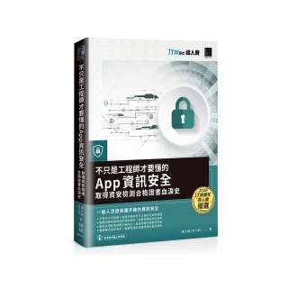 不只是工程師才要懂的 App 資訊安全：取得資安檢測合格證書血淚史（iT邦幫忙鐵人賽系列書）