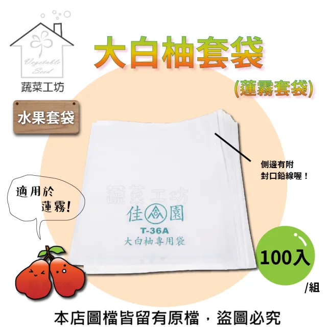 【蔬菜工坊】大白柚套袋-100入/組(蓮霧套袋)（其他規格）