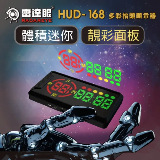 【征服者】雷達眼HUD-168 多彩抬頭顯示器 流動式預警(區間測速 科技執法 一鍵更新)