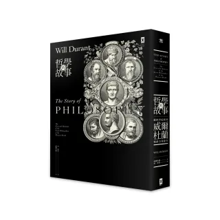 哲學的故事：跨世紀經典，威爾杜蘭暢銷全球鉅作（二版）
