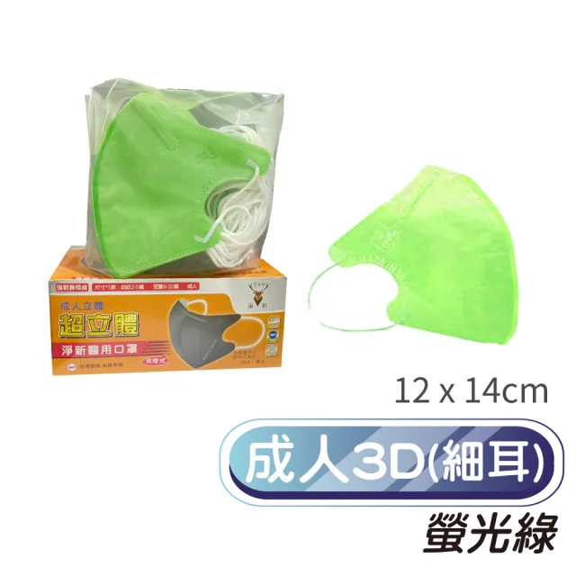 【淨新】3D醫療級成人細耳立體口罩(50入/一盒/3D成人立體細耳口罩 防護醫療級/防飛沫/灰塵)