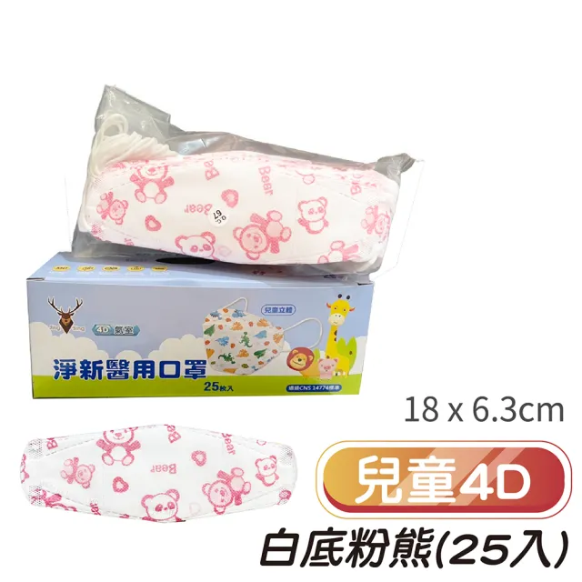 【淨新】雙鋼印兒童4D立體口罩(25入/一盒/醫療級/國家隊 防飛沫/灰塵)