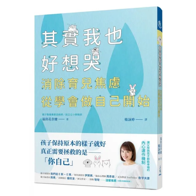 其實我也好想哭：消除育兒焦慮，從學會做自己開始 | 拾書所