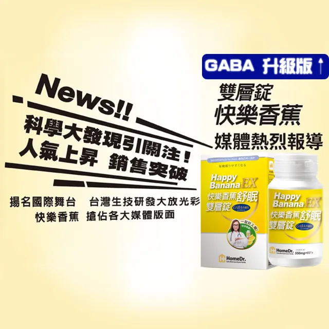 【Home Dr.】快樂香蕉舒眠雙層錠GABA升級版(60錠/盒x3入)