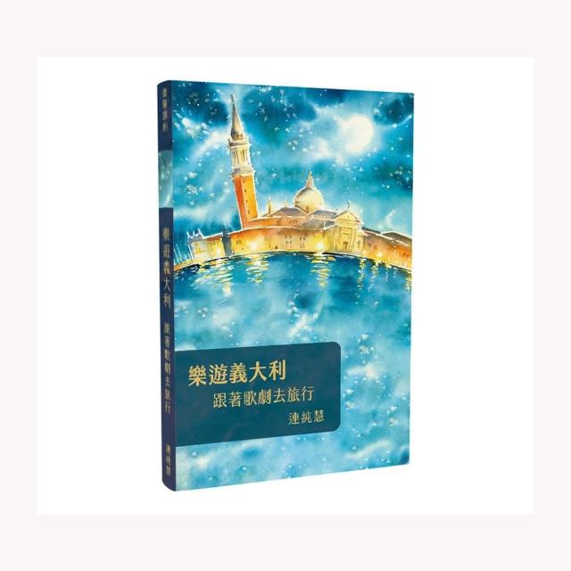 樂遊義大利：跟著歌劇去旅行 | 拾書所