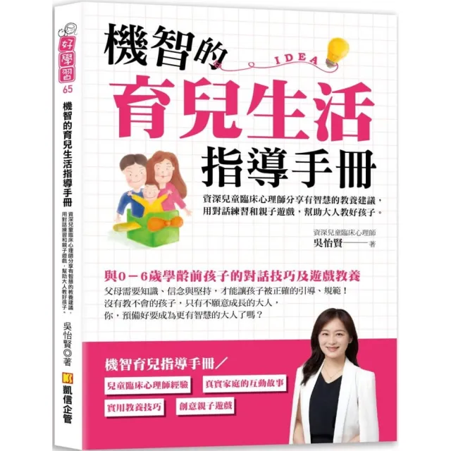 機智的育兒生活指導手冊：資深兒童臨床心理師分享有智慧的教養建議，用對話練習和親子遊戲幫助大人教好孩子