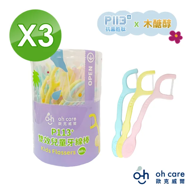 【oh care 歐克威爾】雙效兒童牙線棒(60支 x3入)