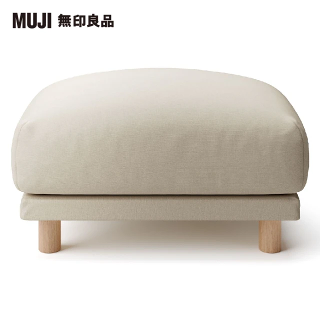 MUJI 無印良品 沙發凳/羽毛獨立筒(棉鬆絨羽毛獨立筒沙發凳套/淺灰//大型家具配送)