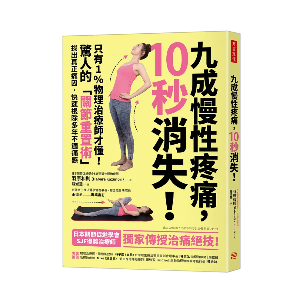 九成慢性疼痛 10秒消失！：只有1%物理治療師才懂！驚人的「關節重置術」 找出真正痛因 快速根除多年不適