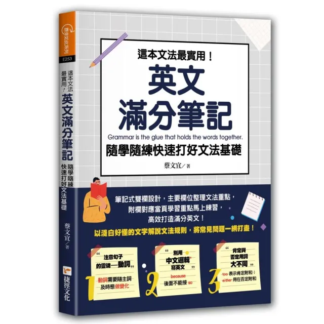 這本文法最實用！英文滿分筆記，隨學隨練快速打好文法基礎