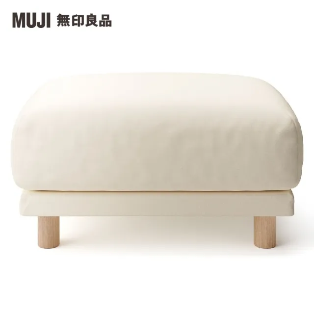 【MUJI 無印良品】沙發凳/聚氨酯獨立筒/棉麻網織/原色(大型家具配送)
