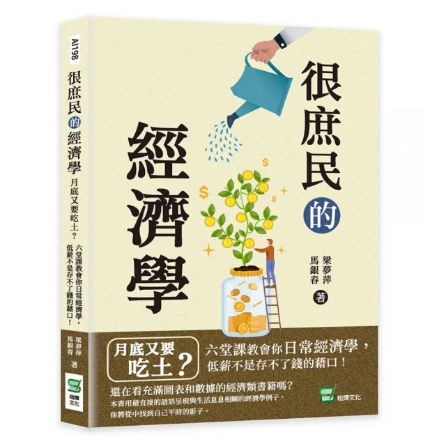 很庶民的經濟學：月底又要吃土？六堂課教會你日常經濟學，低薪不是存不了錢的藉口！