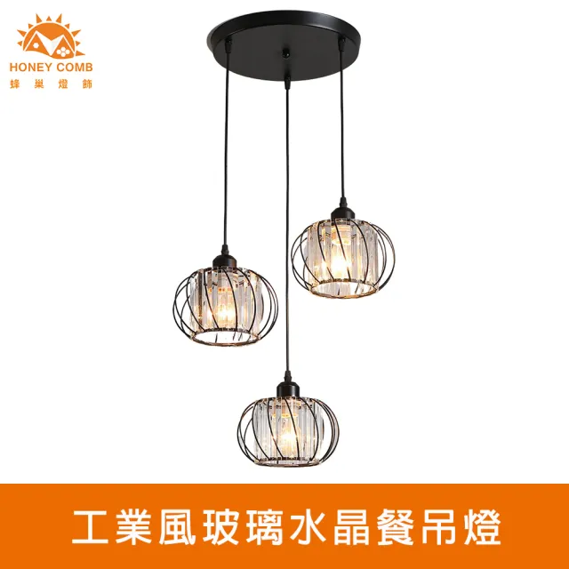 【Honey Comb】工業風玻璃水晶餐吊燈(KC2219)