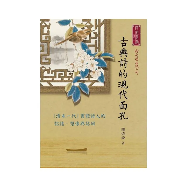 古典詩的現代面孔――「清末一代」舊體詩人的記憶、想像與認同