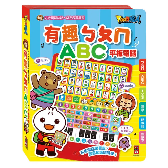 【風車圖書】有趣ㄅㄆㄇABC平板電腦(新版-FOOD超人)