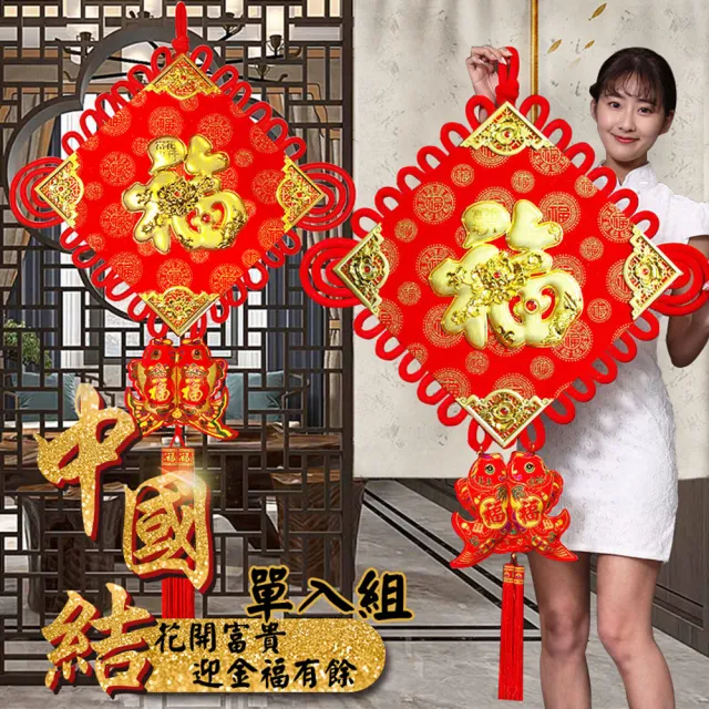 【寶堂居】中國結花開富貴迎金福有餘-超大83x138cm-單入組#307(過年掛飾/開運招財/入厝裝飾/平安結裝飾)