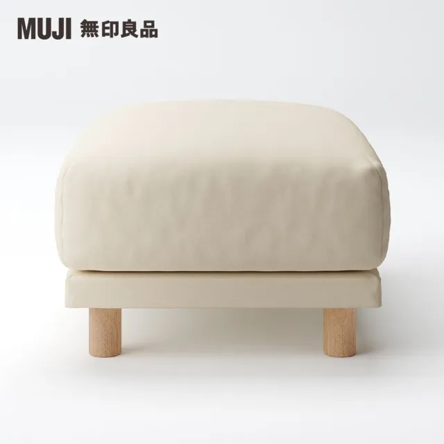 【MUJI 無印良品】沙發凳/聚氨酯獨立筒/水洗棉帆布/原色(大型家具配送)