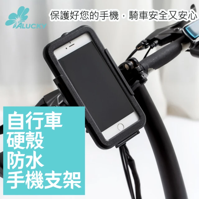 【ALucky 愛樂奇】自行車硬殼防水手機支架(自行車用支架 手機支架)
