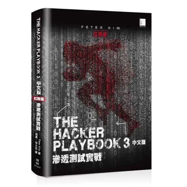 The Hacker Playbook 3 中文版：滲透測試實戰（紅隊版）