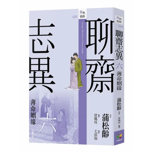 聊齋志異六．薄命姻緣 | 拾書所