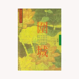 圍城（校訂本） （2）