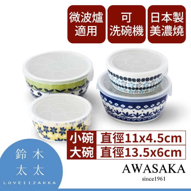 AWASAKA粟坂 Pottery Field 歐風附蓋保鮮碗4入組(鈴木太太公司貨)