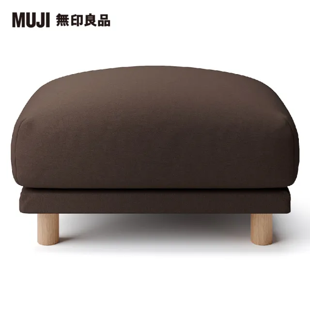 【MUJI 無印良品】沙發凳/羽毛獨立筒(棉平織羽毛獨立筒沙發凳套/深棕/大型家具配送)