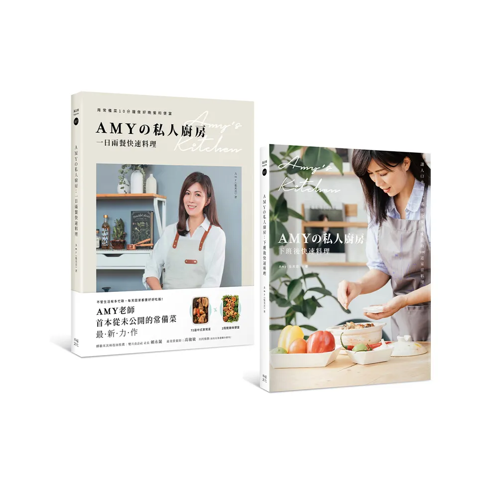 Amyの私人廚房10分鐘出好菜（套書）：下班後快速料理+一日兩餐快速料理