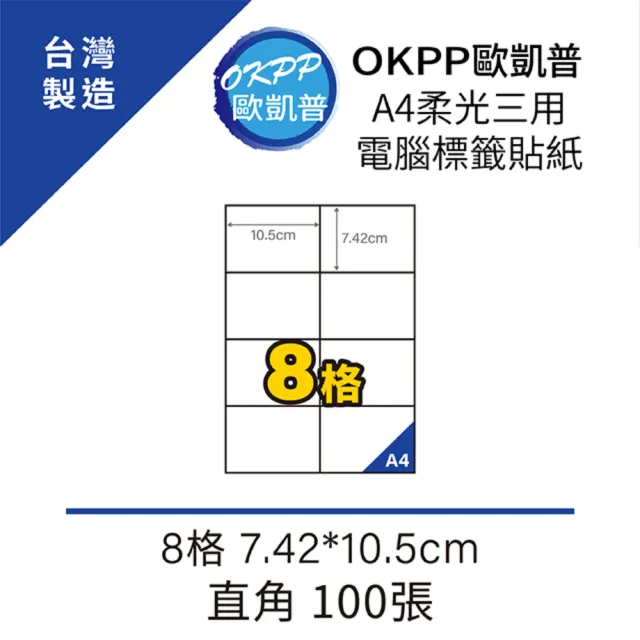 【OKPP歐凱普】A4柔光三用電腦標籤貼紙 8格 7.42*10.5cm 直角 100張
