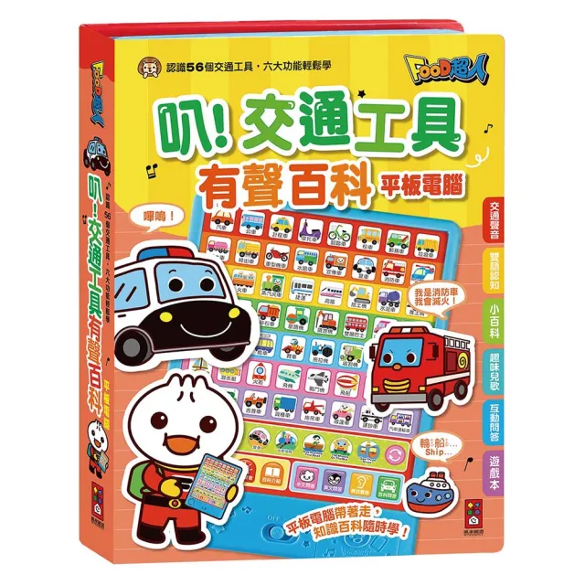 【風車圖書】叭！交通工具有聲百科平板電腦(新版-FOOD超人)