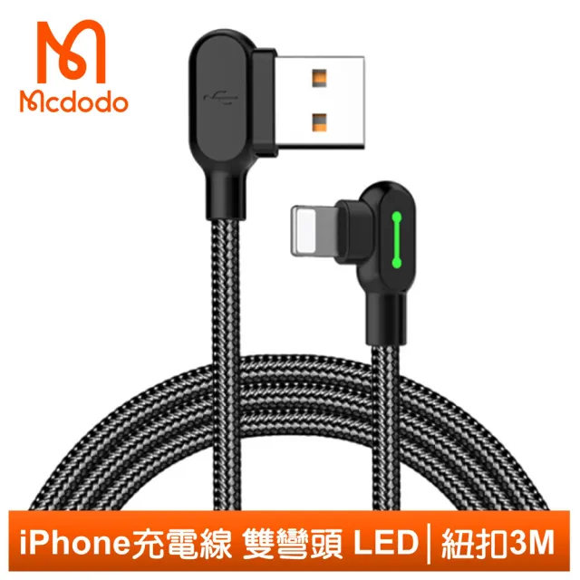 【Mcdodo 麥多多】雙彎頭 LED USB-A to Lightning 3M 3A快充/充電傳輸線 紐扣系列(iPhone充電線)