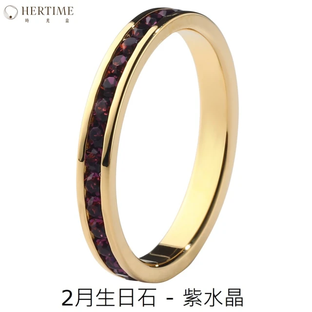 hertime 時光盒 生日石永恆金色戒指(2月紫水晶)