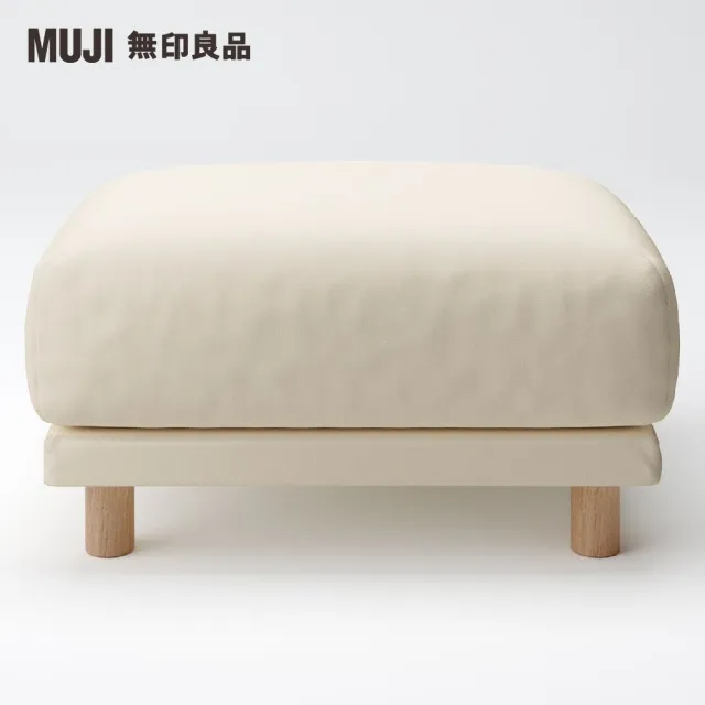 【MUJI 無印良品】沙發凳/聚氨酯獨立筒/水洗棉帆布/棕色(大型家具配送)