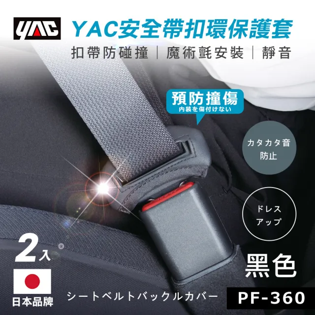 【YAC】日本槌屋 安全帶扣環保護套-2入/盒 碳紋/皮革 安全帶護套｜安全帶扣保護套｜止滑保護套