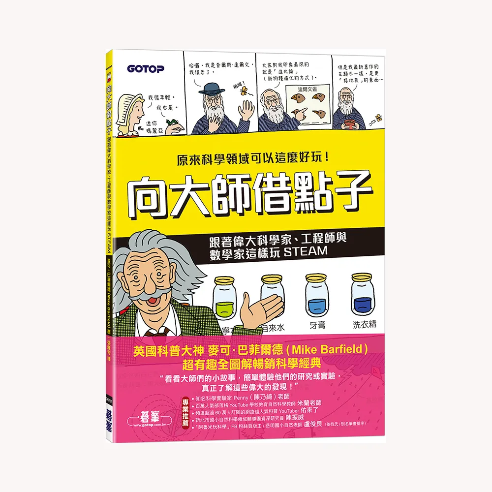 向大師借點子：跟著偉大科學家、工程師與數學家這樣玩STEAM