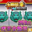 【土撥鼠online】虎王全盤包