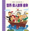 【風車圖書】世界偉人故事繪本(新版)