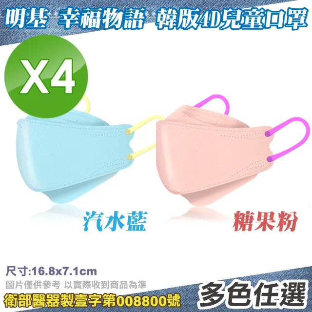 【明基健康生活】幸福物語 4D兒童醫療口罩4盒組-多色任選-10入/盒(台灣製韓版KF94魚口立體口罩)