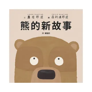 熊的新故事-注音版