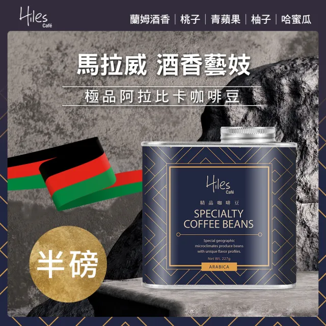 【Hiles】酒香藝妓極品咖啡豆-淺中烘焙(225g/罐)