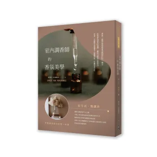 室內調香師的香氛美學