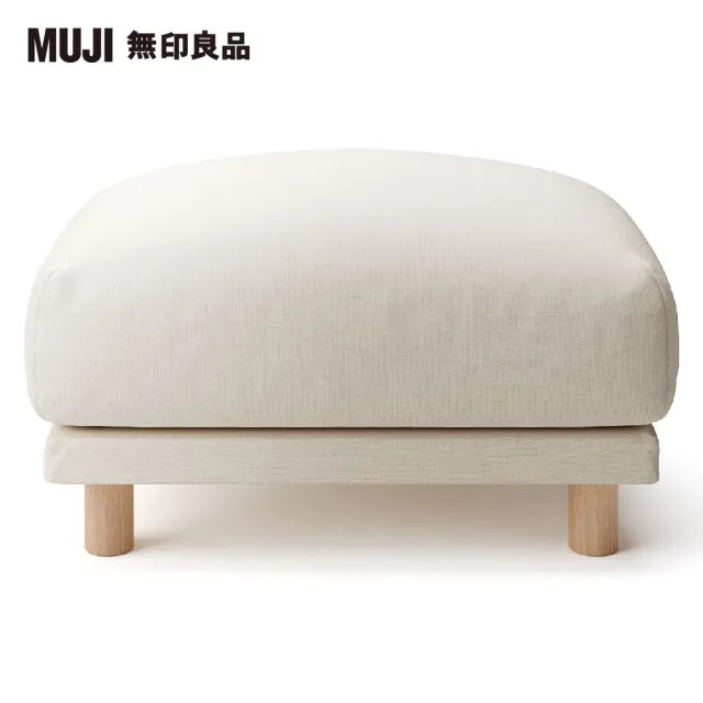 【MUJI 無印良品】沙發凳/羽毛獨立筒(棉麻平織羽毛獨立筒沙發凳套/原色/大型家具配送)