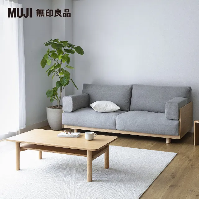 【MUJI 無印良品】木製沙發本體/2.5人座/12cm(水洗棉帆布木製沙發套/米色/2.5人/大型家具配送)