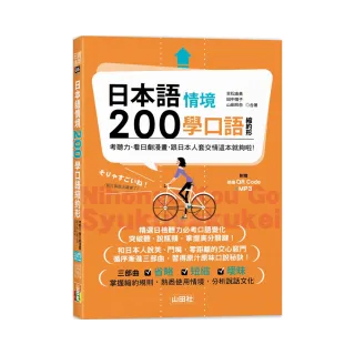日本語情境200學口語縮約形2冊套書（25K+QR碼音檔+MP3）