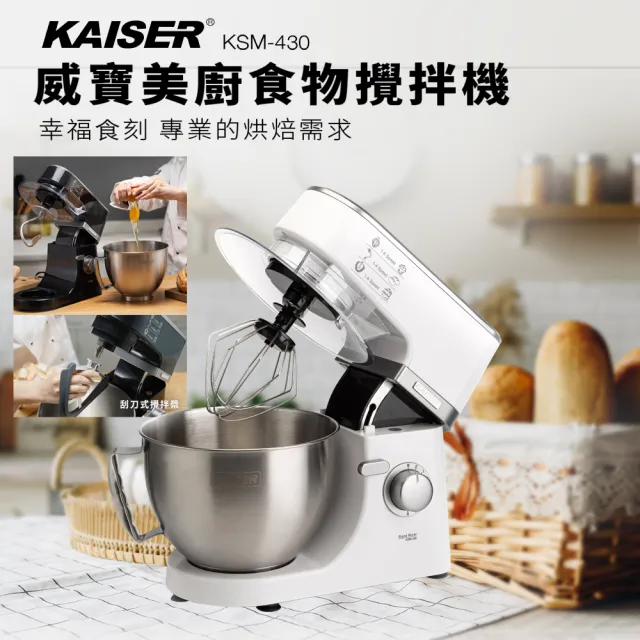 【Kaiser 威寶】4.3L食物攪拌機白色系-KSM-430(攪拌機)